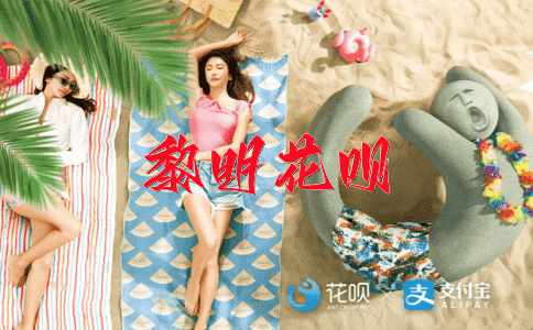 牵肠挂肚花呗